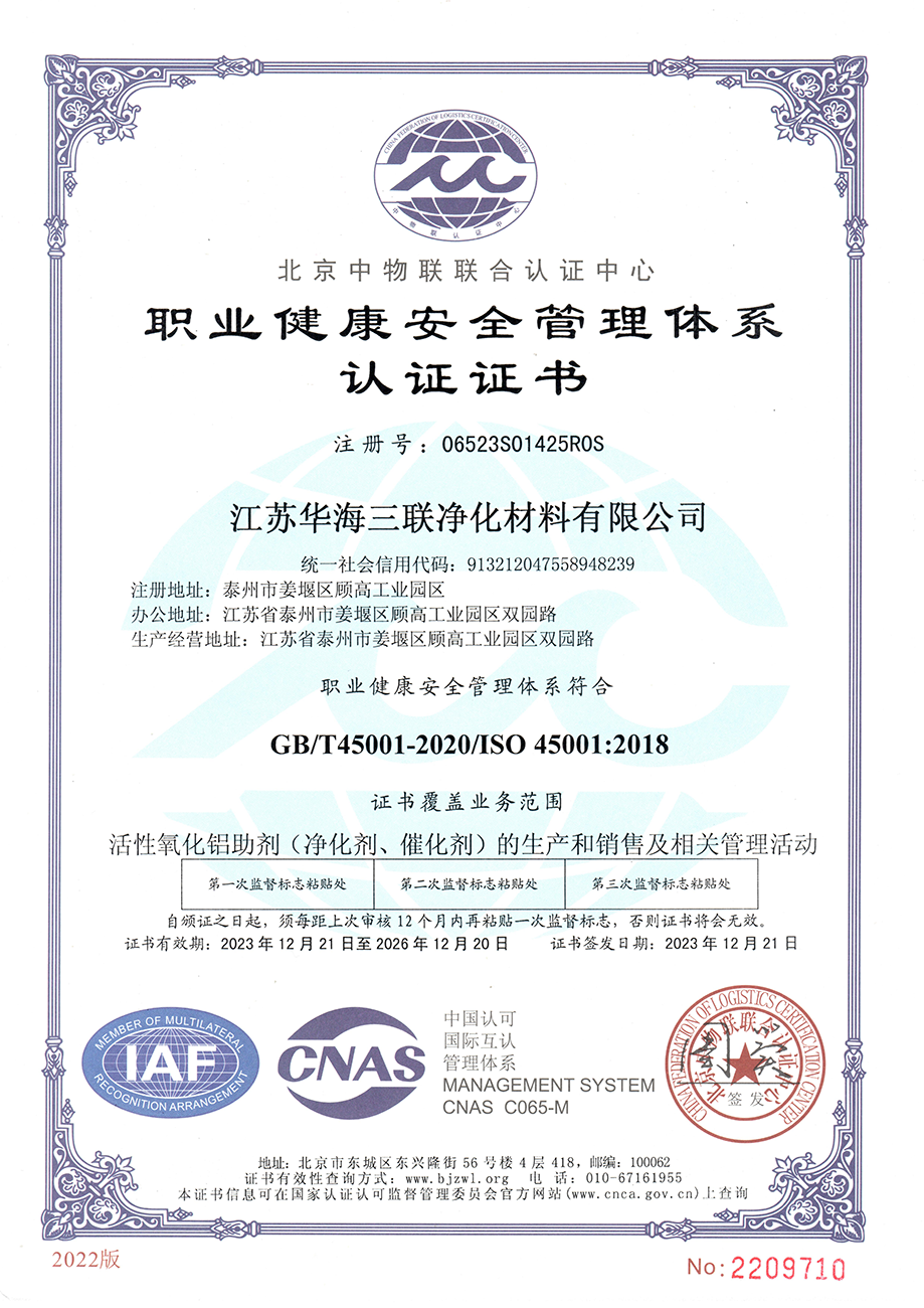 職業健康安全管理體系認證證書